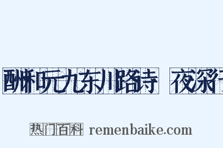 酬和元九东川路诗·夜深行是什么意思的图片